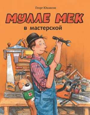 

Мулле Мек в мастерской