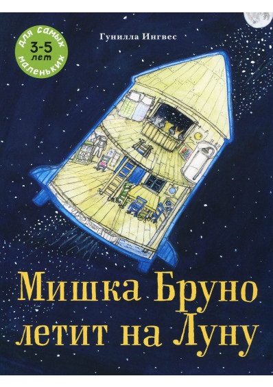 

Мишка Бруно летит на Луну