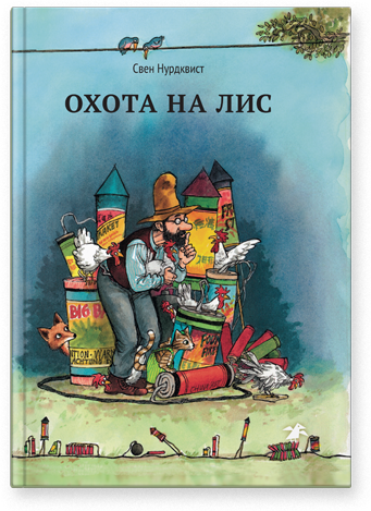 

Охота на лис. Свен Нурдквист