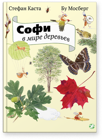 

Софи в мире деревьев