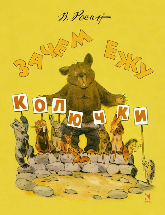 

Зачем ежу колючки