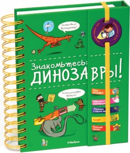 

Знакомьтесь динозавры