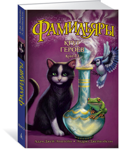 

Фамильяры. Круг Героев. Книга 3