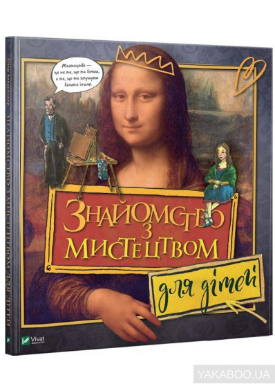 

Знайомство з мистецтвом для дітей