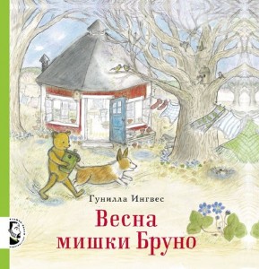 

Весна мишки Бруно