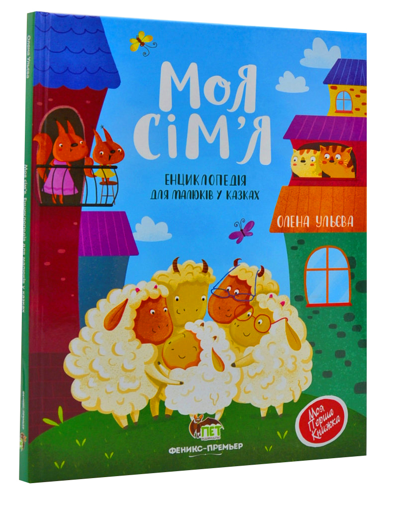 

Моя сім'я Енциклопедія для малюків у казках