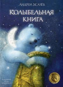 

Колыбельная книга