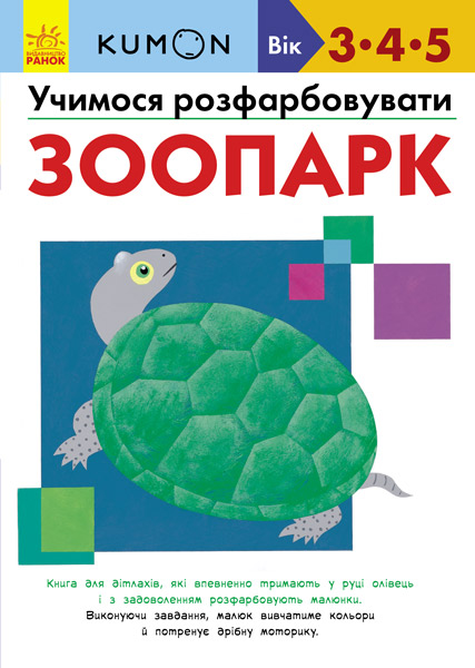 

KUMON. Учимося розфарбовувати. Зоопарк.