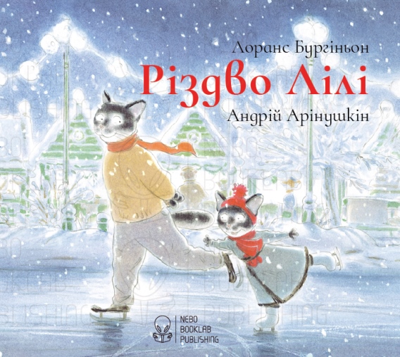 

Різдво Лілі