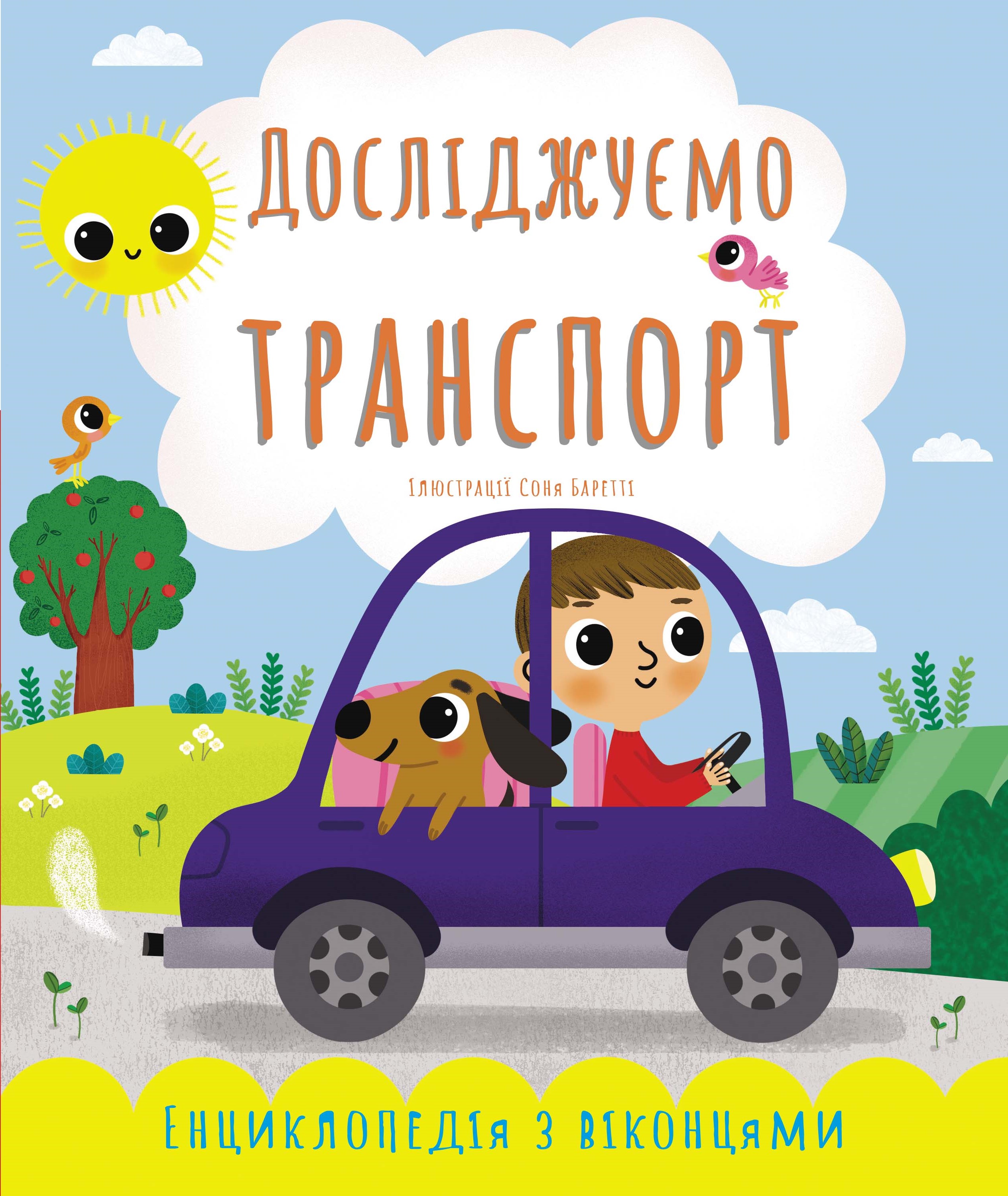 

Досліджуємо транспорт