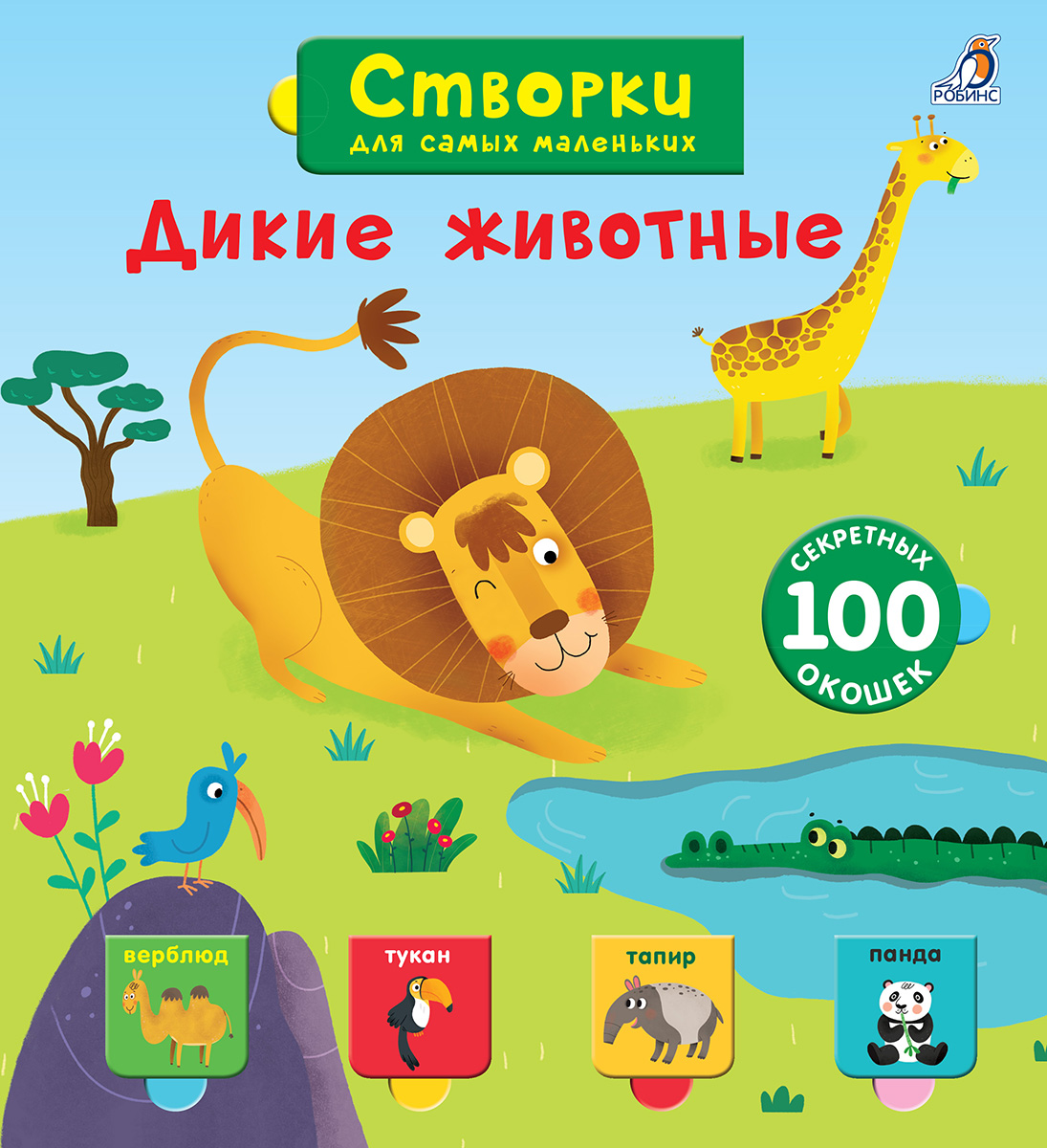 

Открой тайны для самых маленьких. Дикие животные