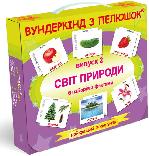 

Світ природи. Випуск 2. Ламінований варіант