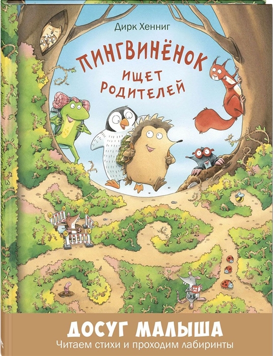 

Пингвинёнок ищет родителей: развивающая книжка с лабиринтами