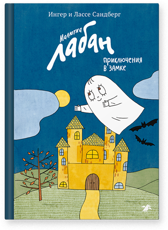 

Малютка Лабан. Приключения в замке