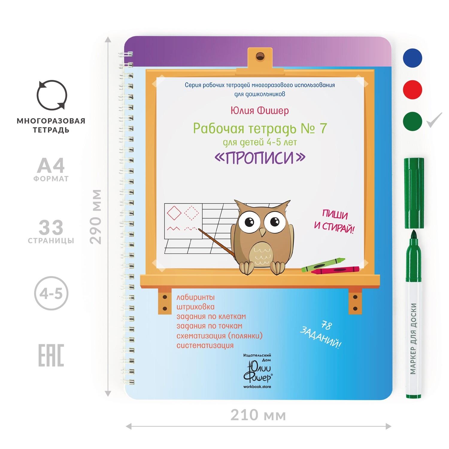 

Развивающая тетрадь для детей 4-5 лет «Прописи»