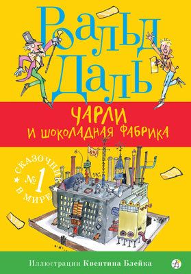 

Чарли и шоколадная фабрика