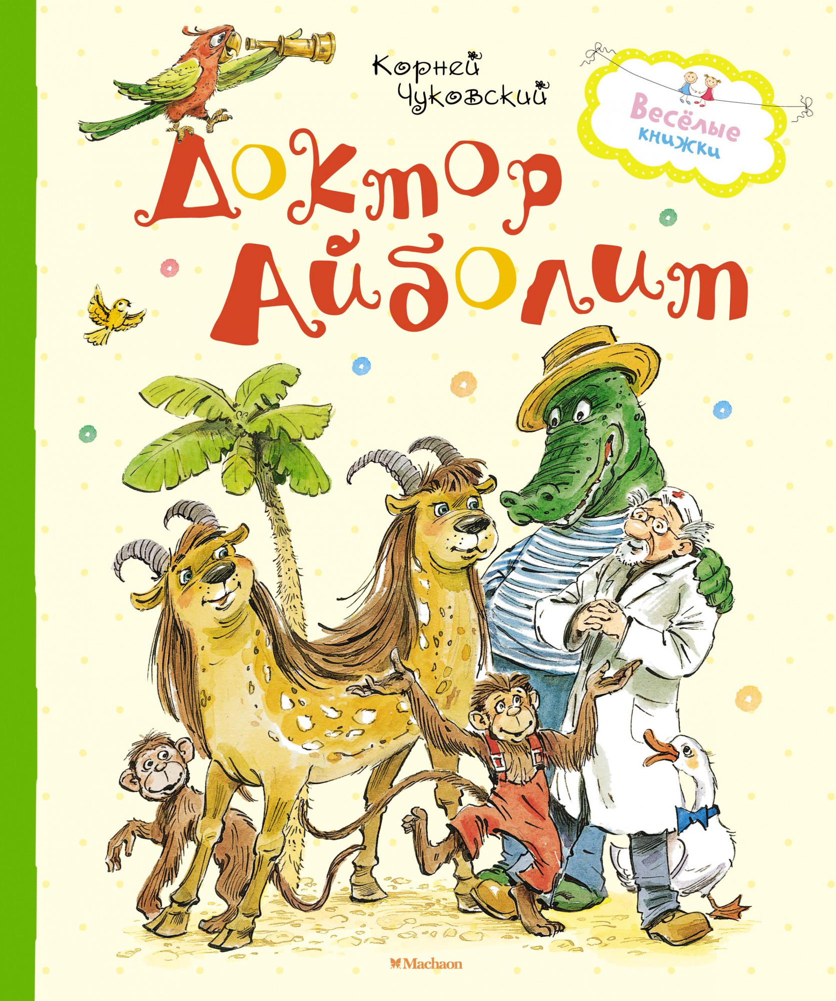 

Доктор Айболит. Корней Чуковский