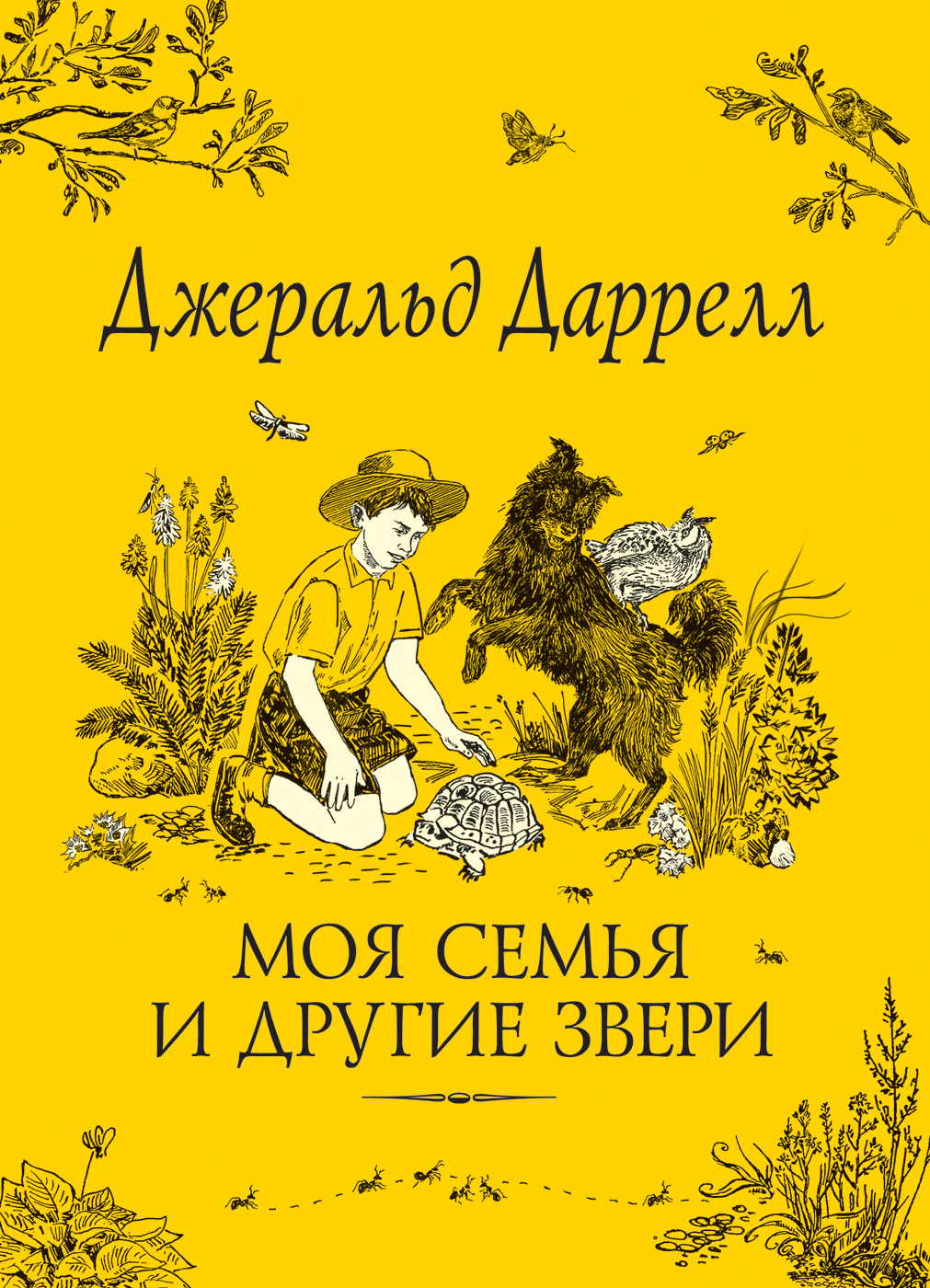 

Моя семья и другие звери
