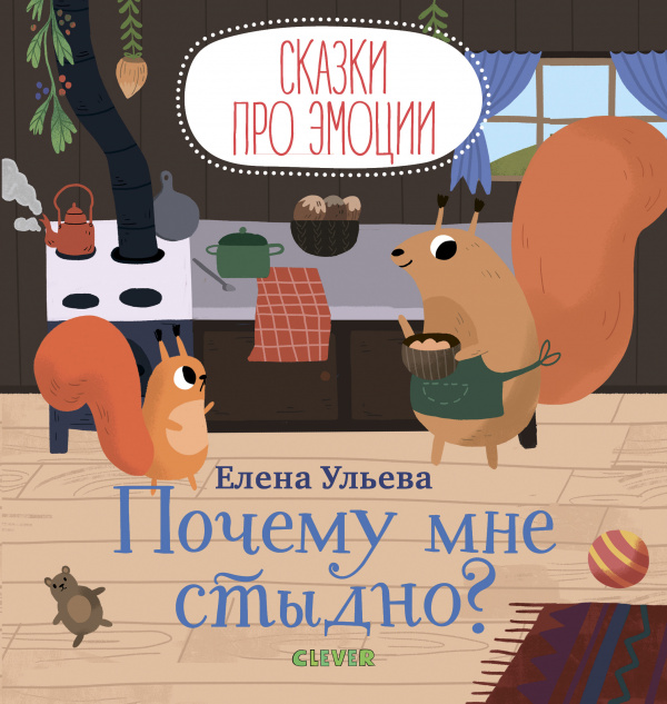 

Сказки про эмоции. Почему мне стыдно