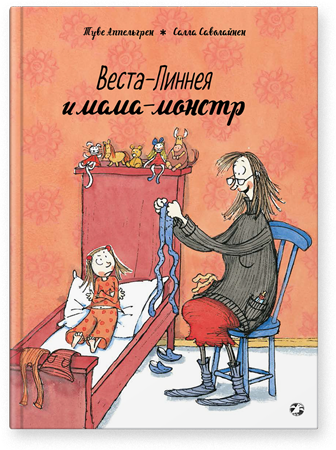 

Веста-Линнея и мама-монстр