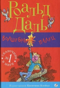 

Волшебный палец