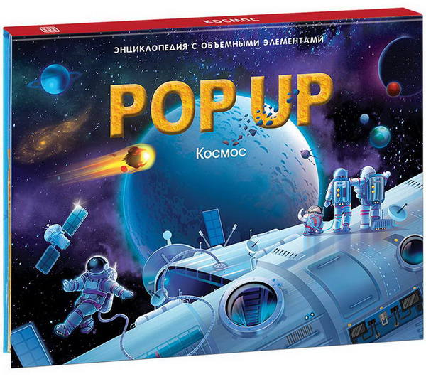 

POP-UP энциклопедия. Космос (книжка-панорамка)