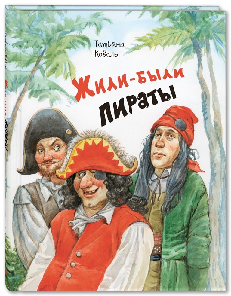 

Жили-были пираты