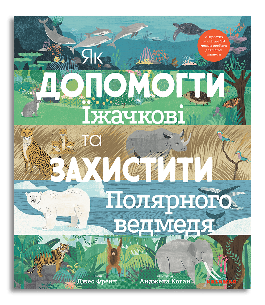 

Як допомогти їжачкові та захистити полярного ведмедя