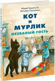 

Кот и мурлик. Незваный гость