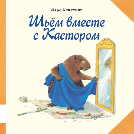 

Шьем вместе с Кастором