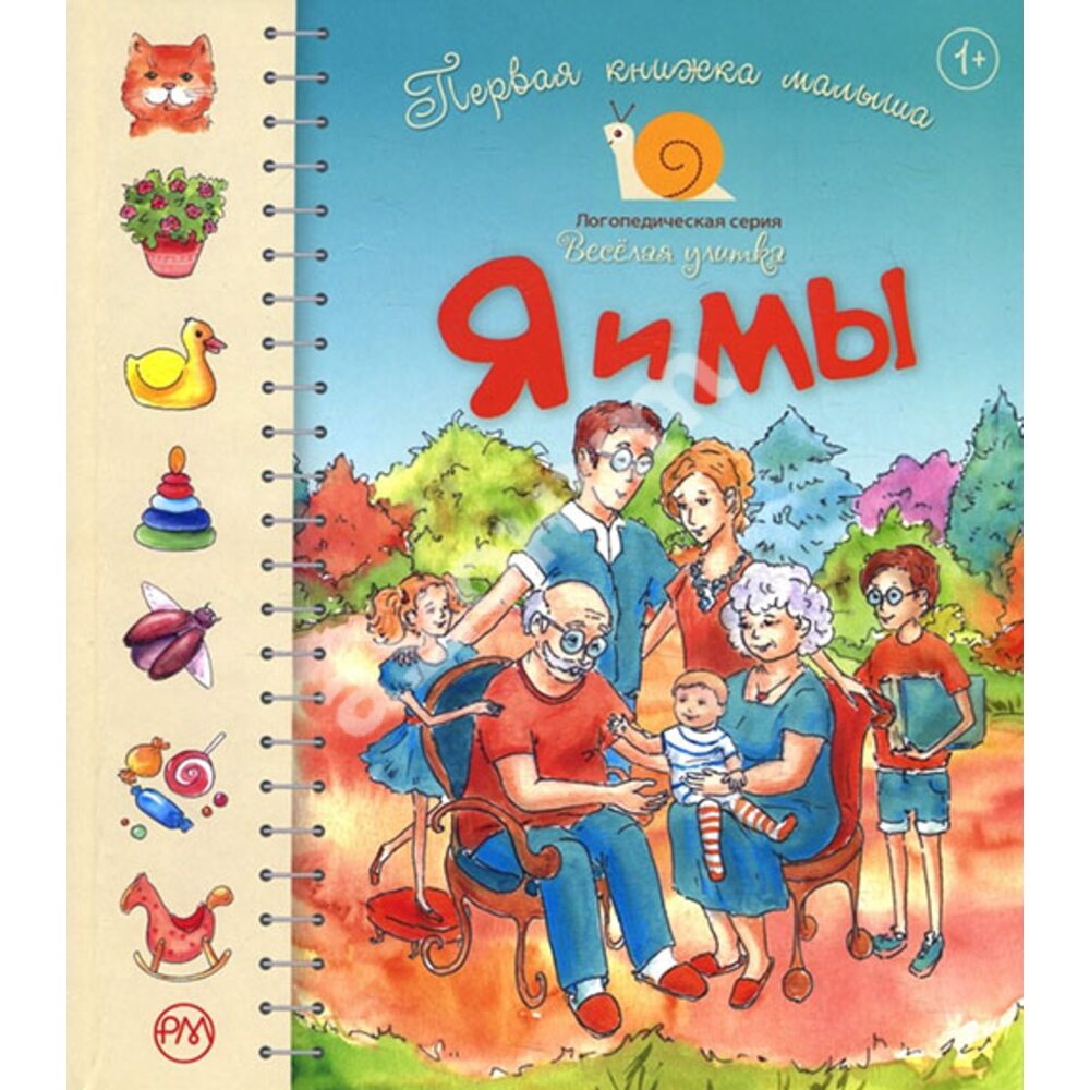 

Первая книжка малыша. Я и мы. Светлана Крупчан