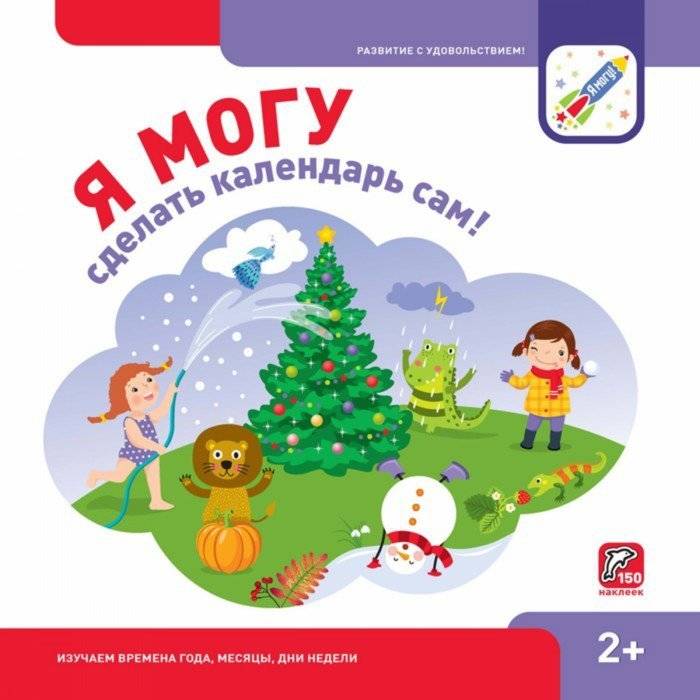 

Я могу сделать календарь сам! 2+