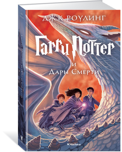 

Гарри Поттер и Дары Смерти. Джоан Кэтлин Роулинг