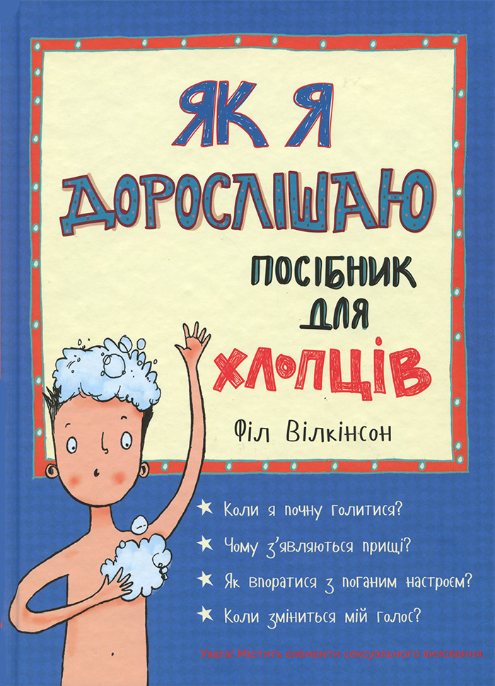 

Як я дорослішаю. Посібник для хлопців