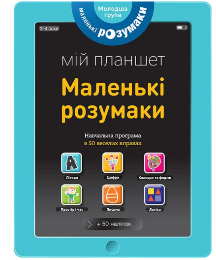 

Книжка-планшет "Маленькі розумаки 3-4 (УКР)