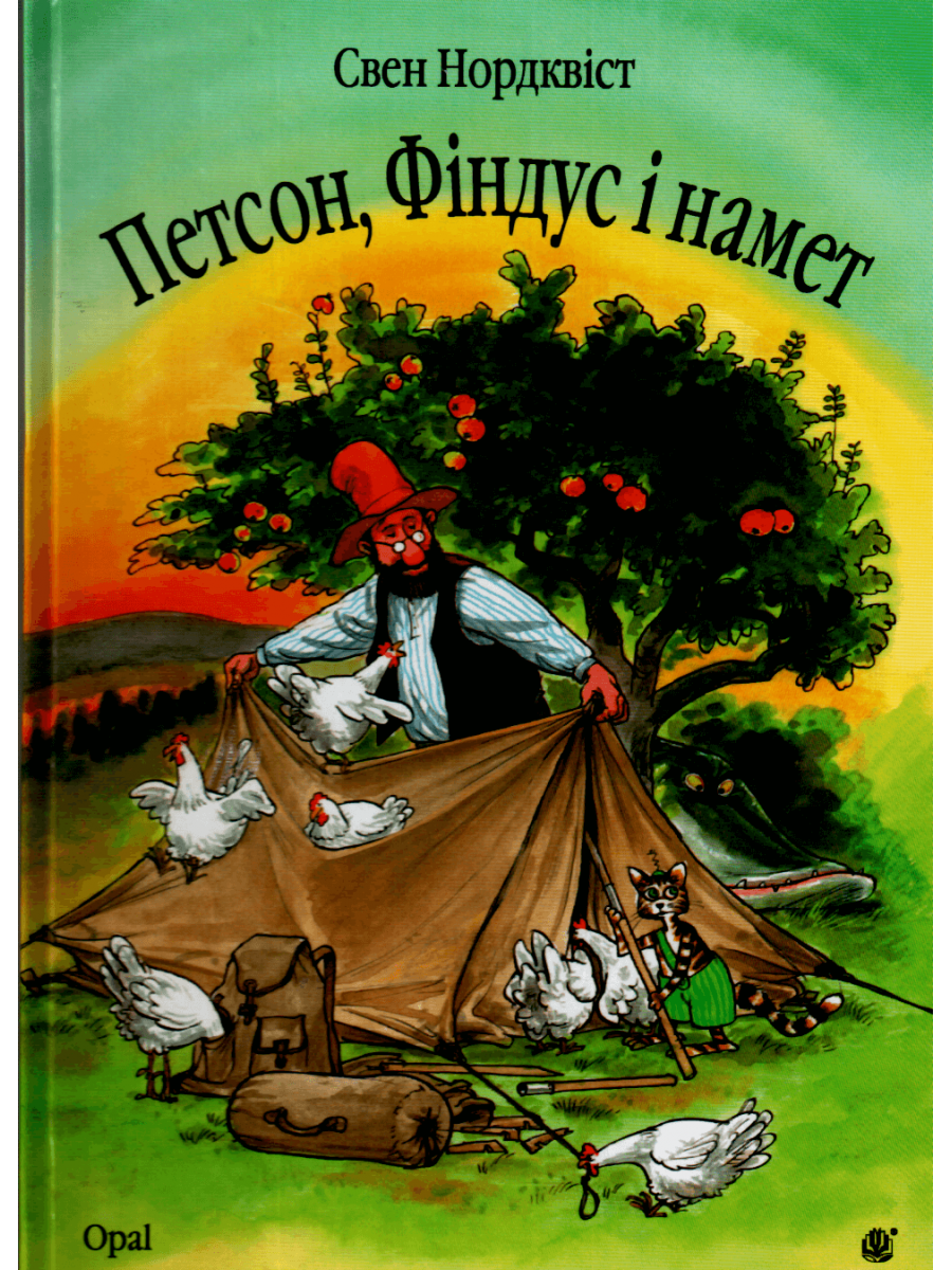 

Петсон, Фіндус і намет