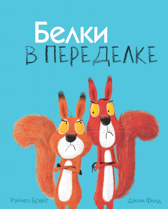 

Белки в переделке