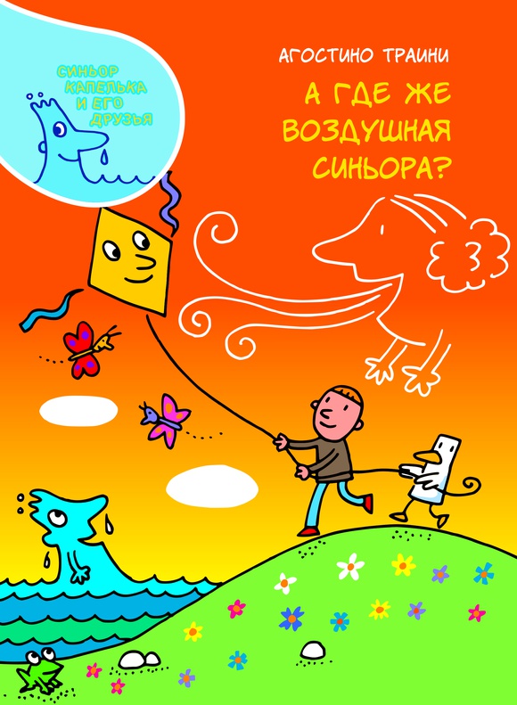 

А где же Воздушная синьора