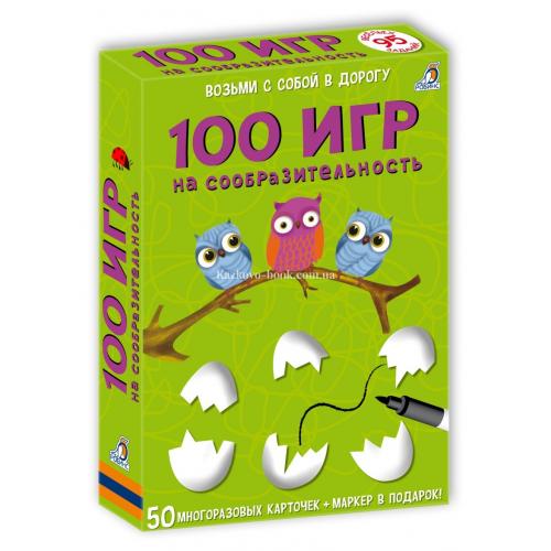 

Асборн - карточки. 100 игр на сообразительность