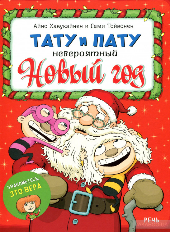 

Тату и Пату. Невероятный Новый год 2020