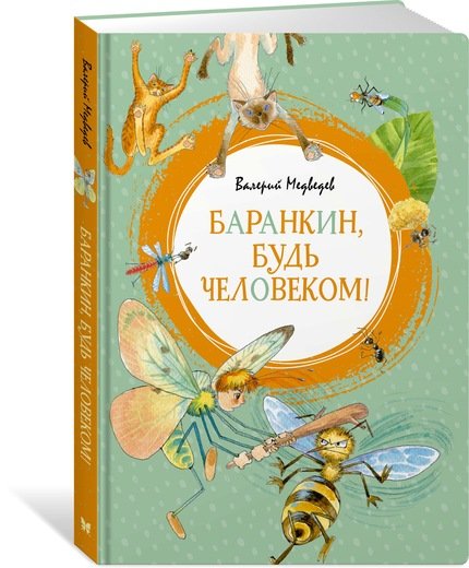 

ЯЛ Баранкин будь человеком