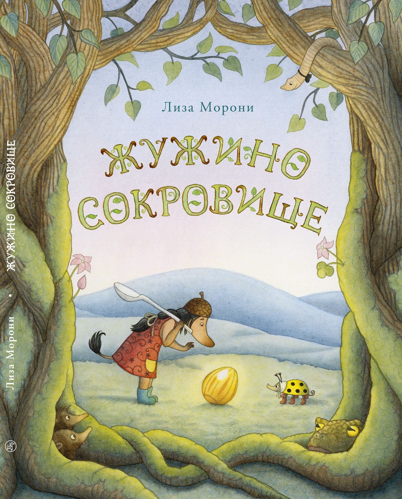 

Жужино сокровище