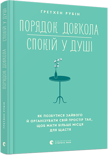 

Порядок навколо - спокій в душі | Рубін Гретхен
