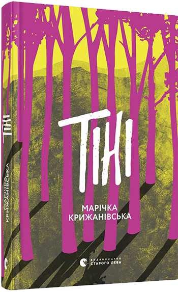

Тіні | Крижанівська Марічка