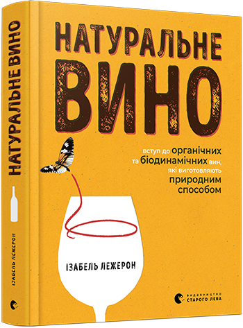 

Натуральное вино. Вступление в органических и биодинамических вин, которые изготавливают естественным способом