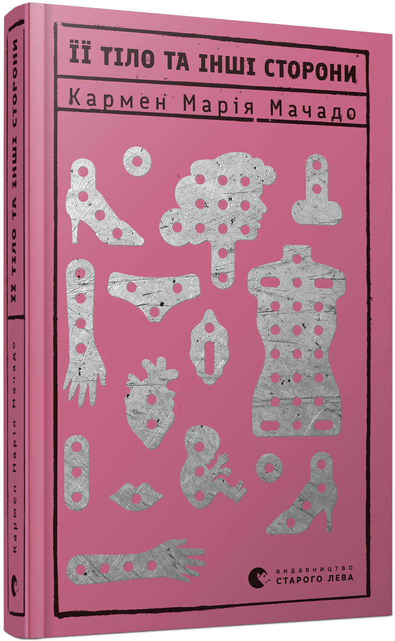 

Її тіло та інші сторони | Мачадо Кармен Марія