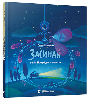 

Засыпай. Просыпайся | Вдовиченко Галина