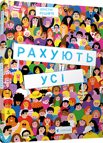 

Рахують усі | Рушіфте Крістін