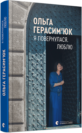 

Я повернулася. Люблю | Герасим’юк Ольга