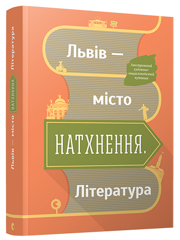 

Львів — місто натхнення. Література | уп. Муха Ольга
